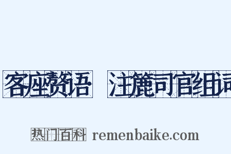 客座赘语·注簏司官组词是什么意思的图片